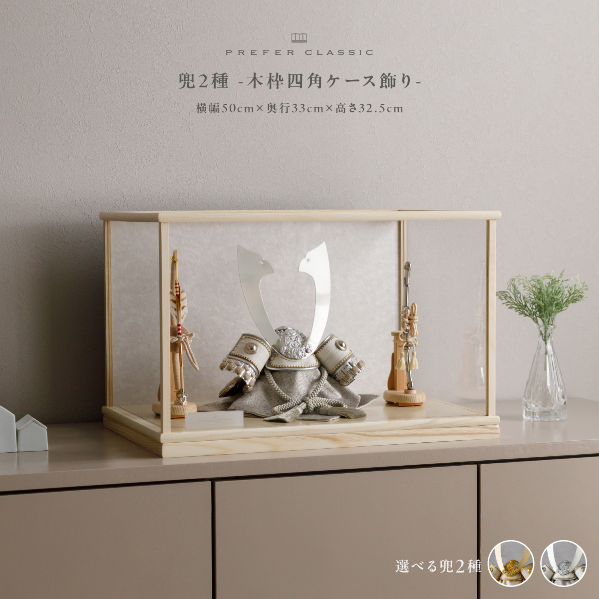 五月人形 兜飾り ケース飾り PREFER CLASSIC [木枠四角ケース飾り 弓