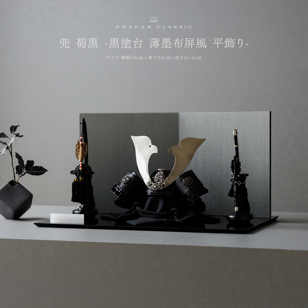 兜 萄黒 -黒塗台 薄墨布屏風 平飾り- PREFER CLASSIC 五月人形