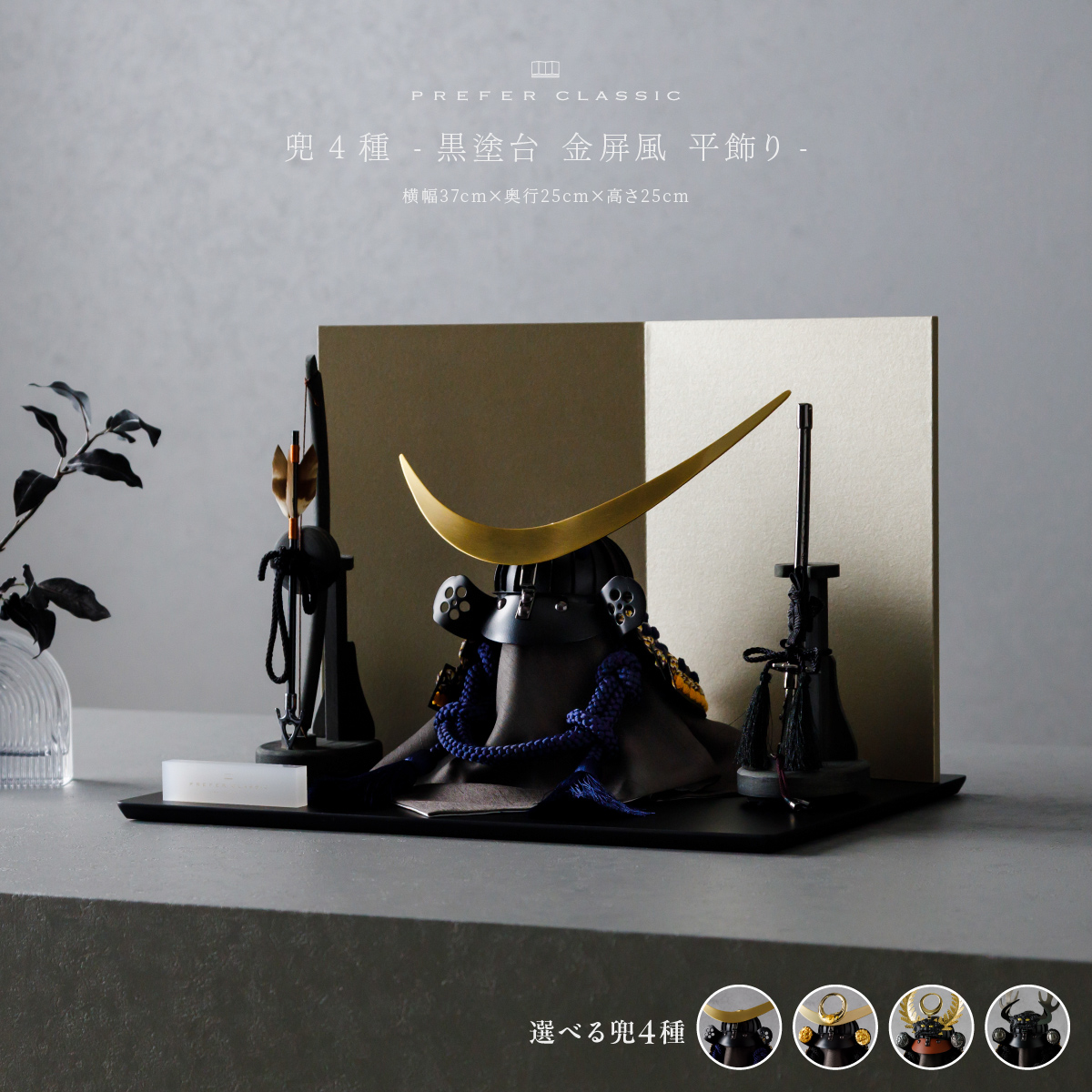 PREFER CLASSIC 五月人形[黒塗台 金屏風 平飾り 弓太刀 KIYO7号 伊達