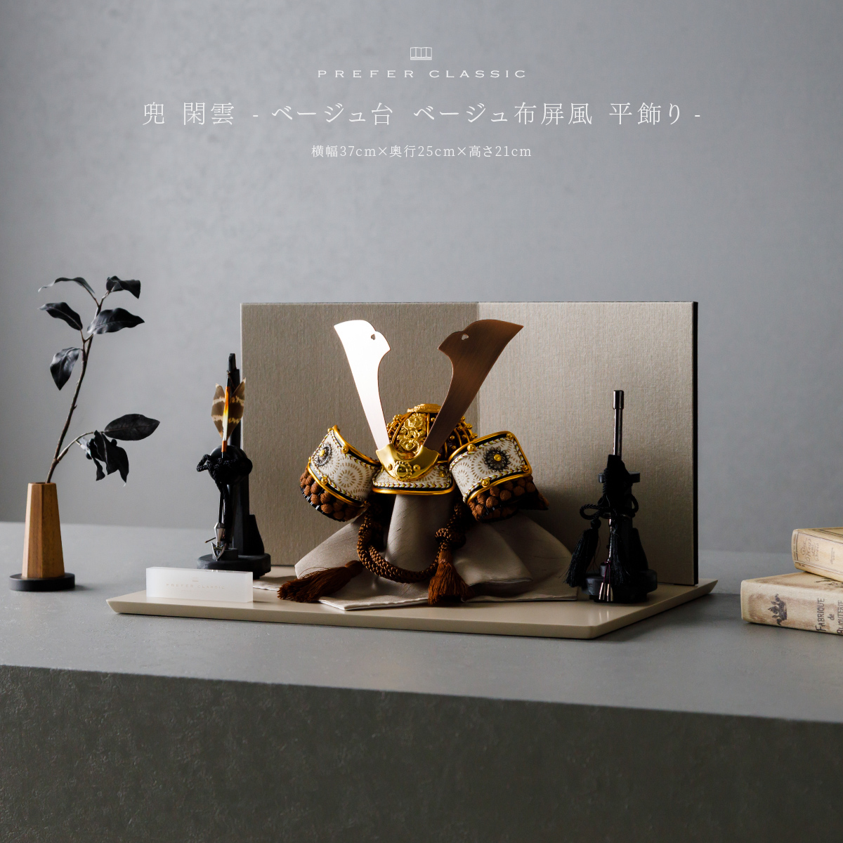 PREFER CLASSIC 五月人形[ベージュ台 ベージュ布屏風 平飾り 弓太刀