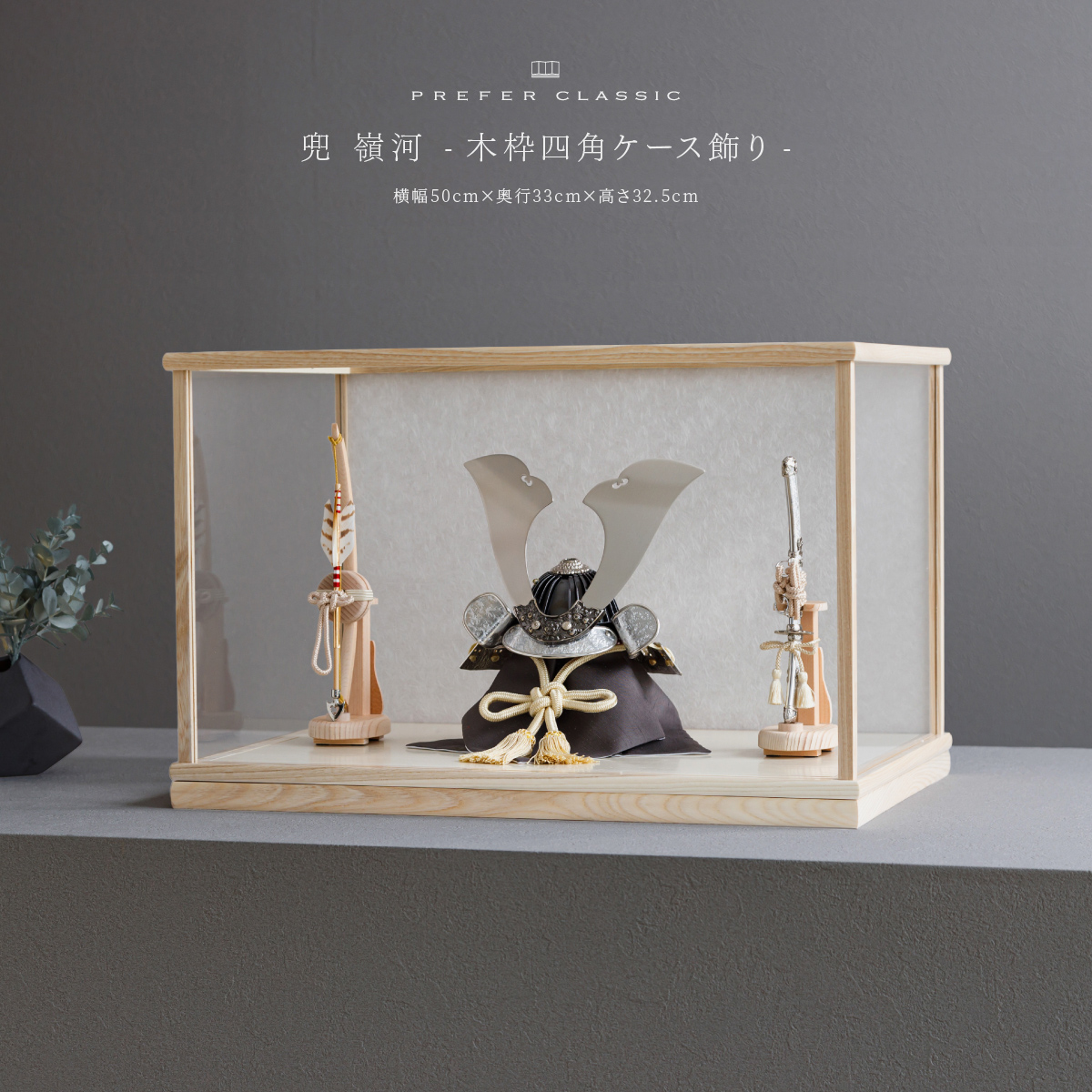 PREFER CLASSIC 五月人形[木枠四角ケース飾り 弓太刀 白珠8号 嶺河