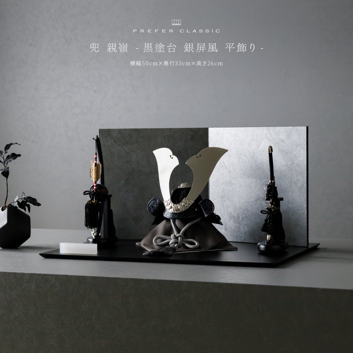 黒塗平飾台と屏風　五月人形 PREFER CLASSIC 五月人形 [黒塗台 シルバー屏風 平飾り 弓太刀 黒龍8号