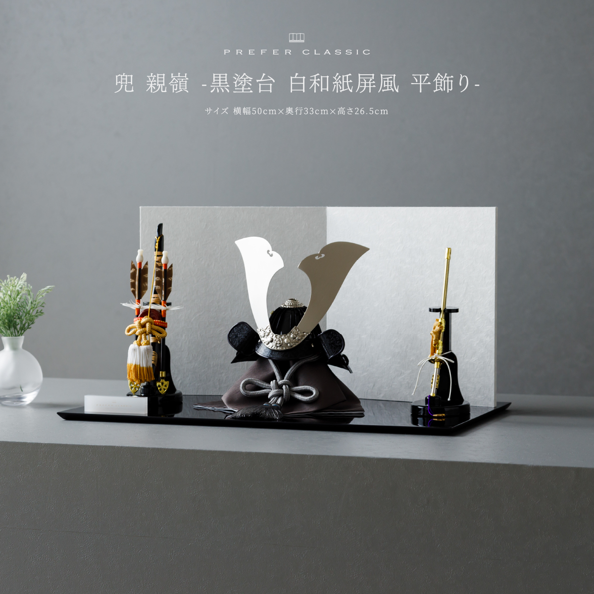 兜 親嶺 -黒塗台 白和紙屏風 平飾り- PREFER CLASSIC 五月人形