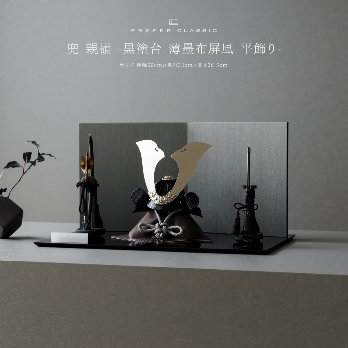 超特価SALE開催！ -黒塗台 親嶺 兜 薄墨布屏風 五月人形 CLASSIC PREFER 平飾り- 子どもの日