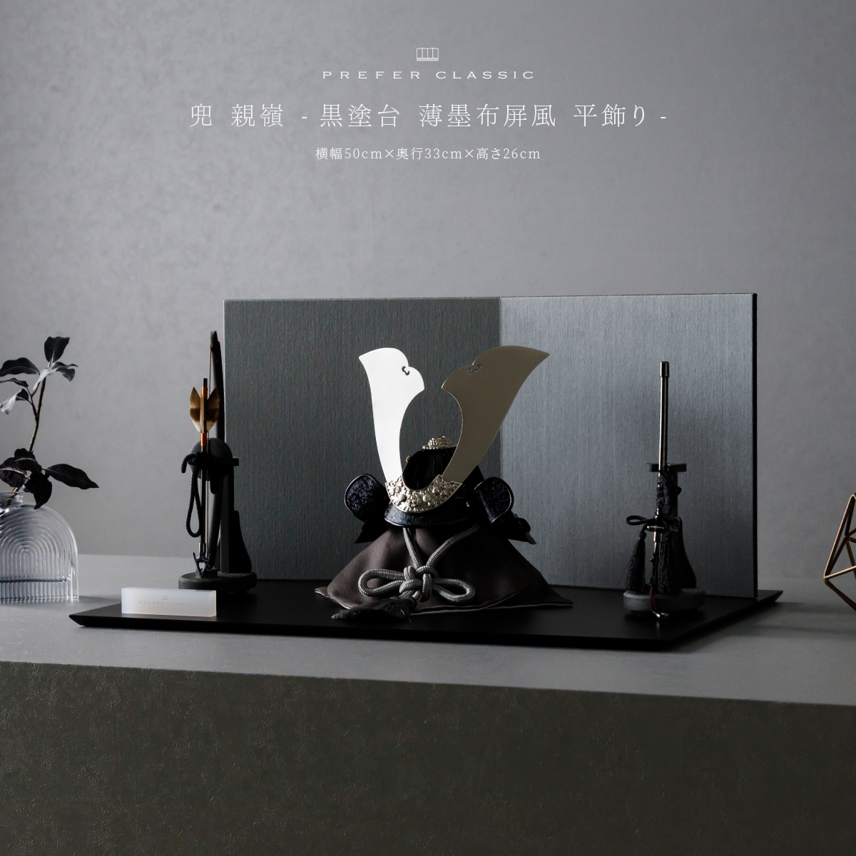 PREFER CLASSIC 五月人形[黒塗台 薄墨屏風 平飾り 弓太刀 KIYO7号 親嶺