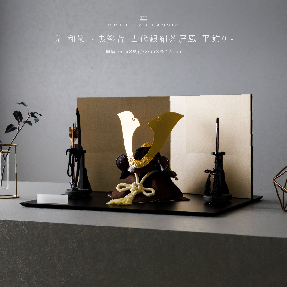 五月人形 兜飾り 平飾り PREFER CLASSIC [黒塗台 古代銀絹茶屏風 平