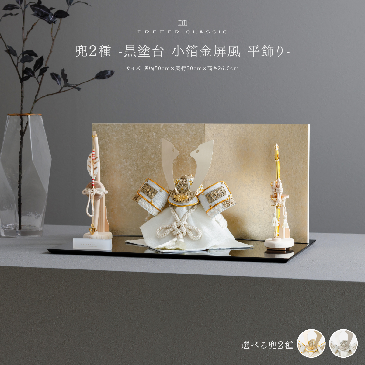 兜2種 -黒塗台 小箔金屏風 平飾り- PREFER CLASSIC 五月人形