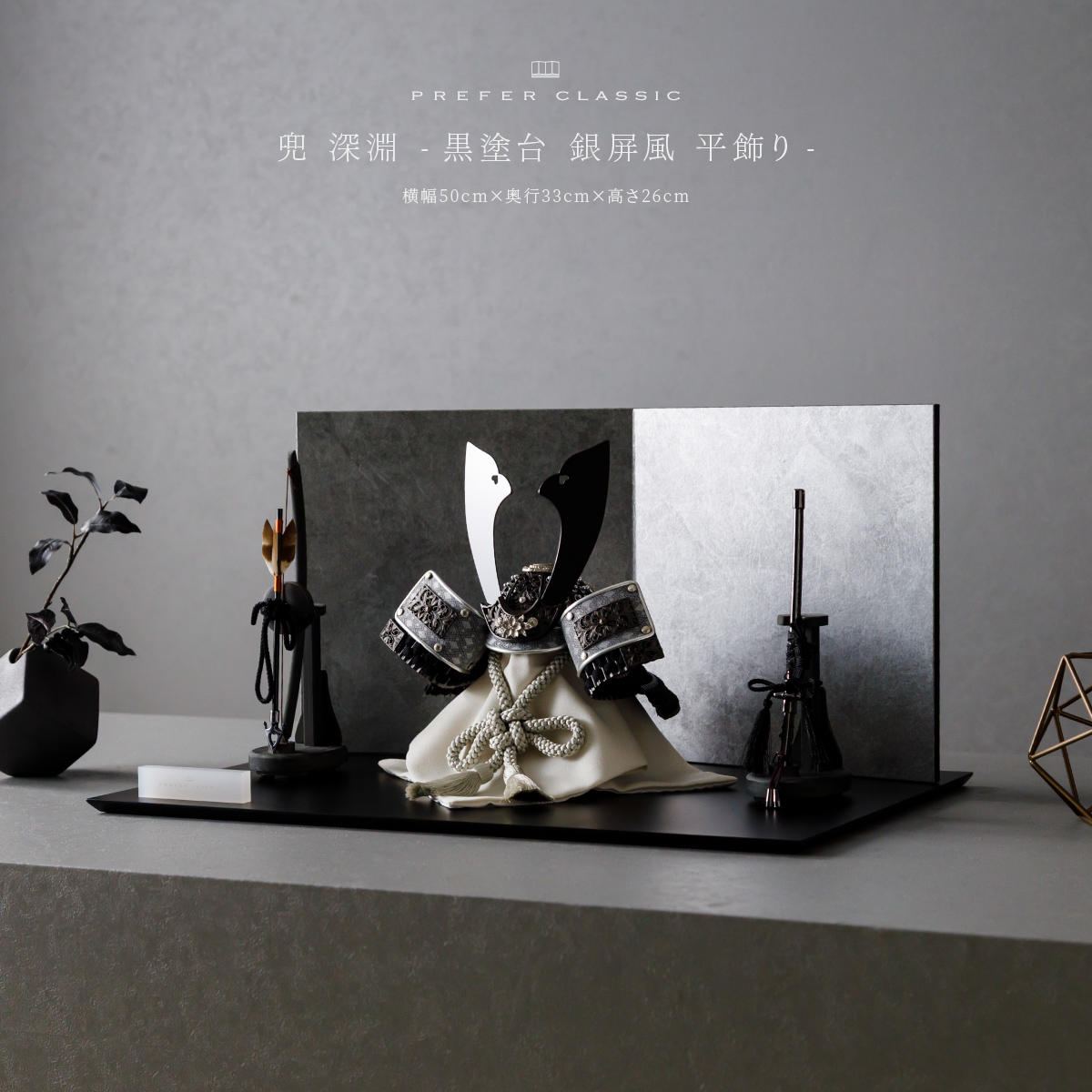 PREFER CLASSIC 五月人形[黒塗台 シルバー屏風 平飾り 弓太刀 KIYO7号
