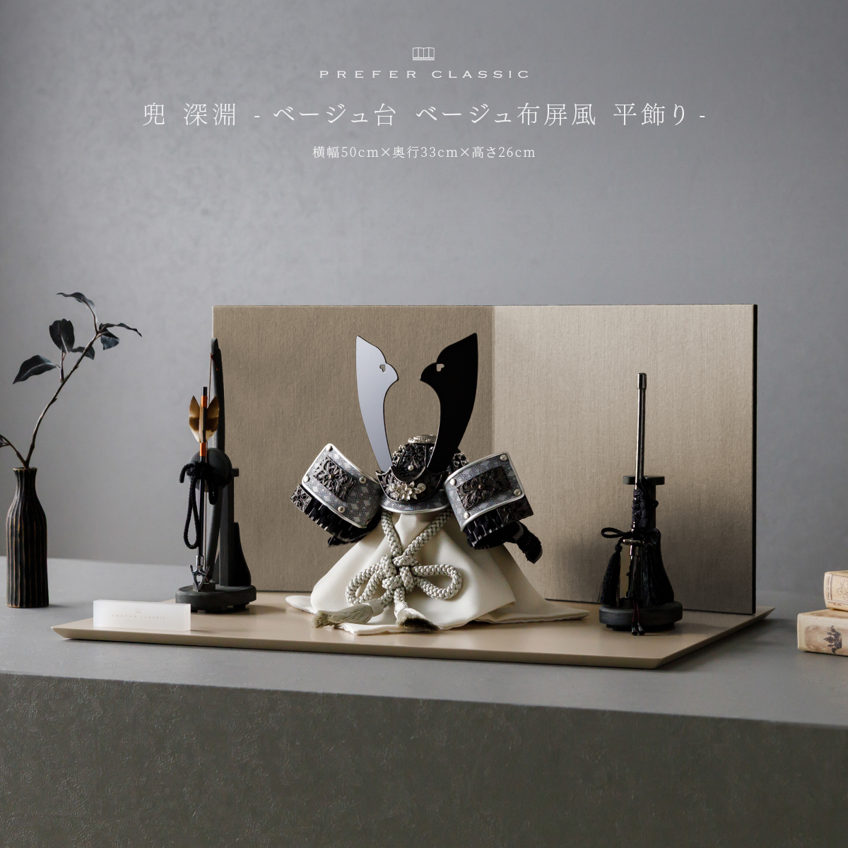 PREFER CLASSIC 五月人形[ベージュ台 ベージュ布屏風 平飾り 弓太刀