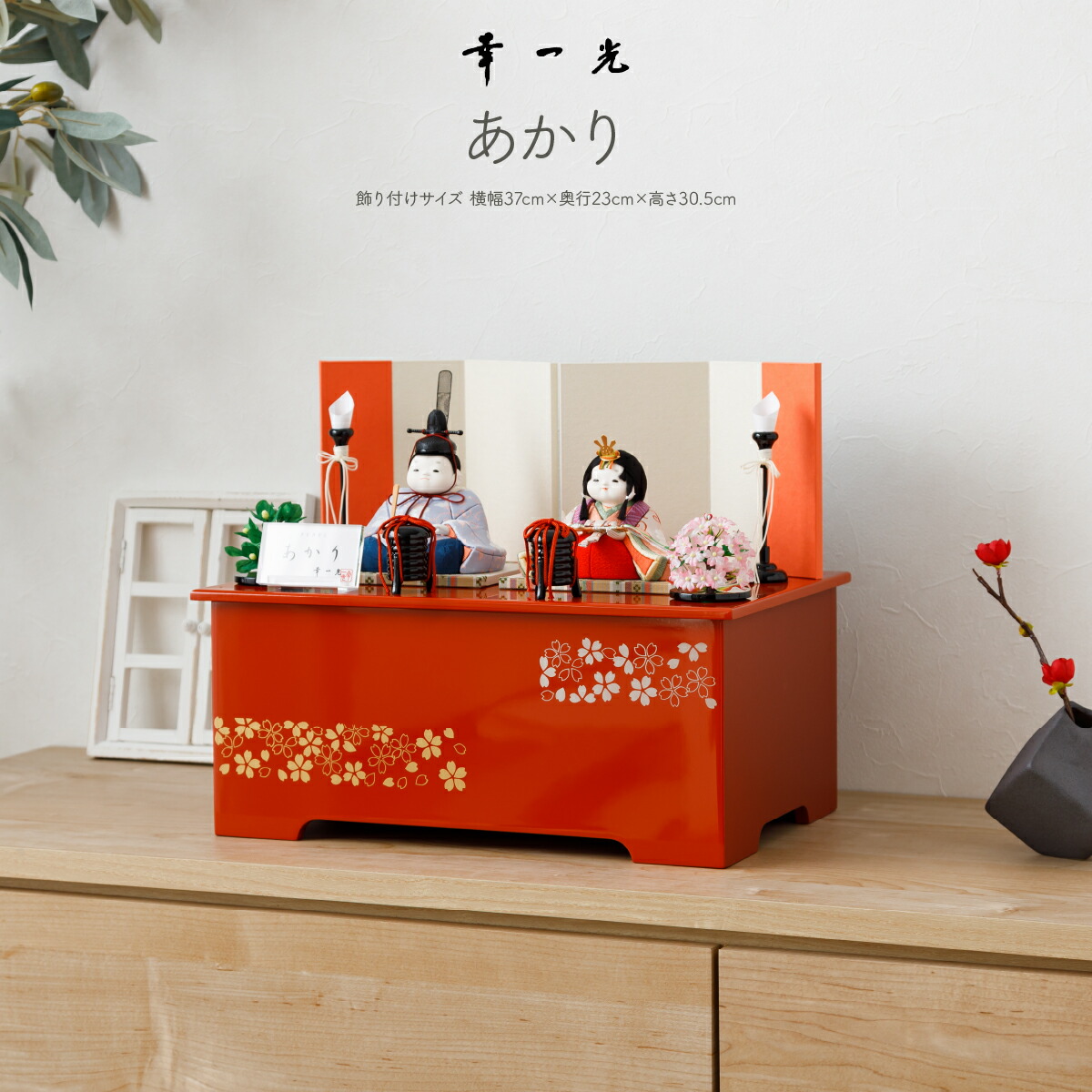 雛人形 収納飾り 収納スペース付 幸一光 あかり – コンパクトで
