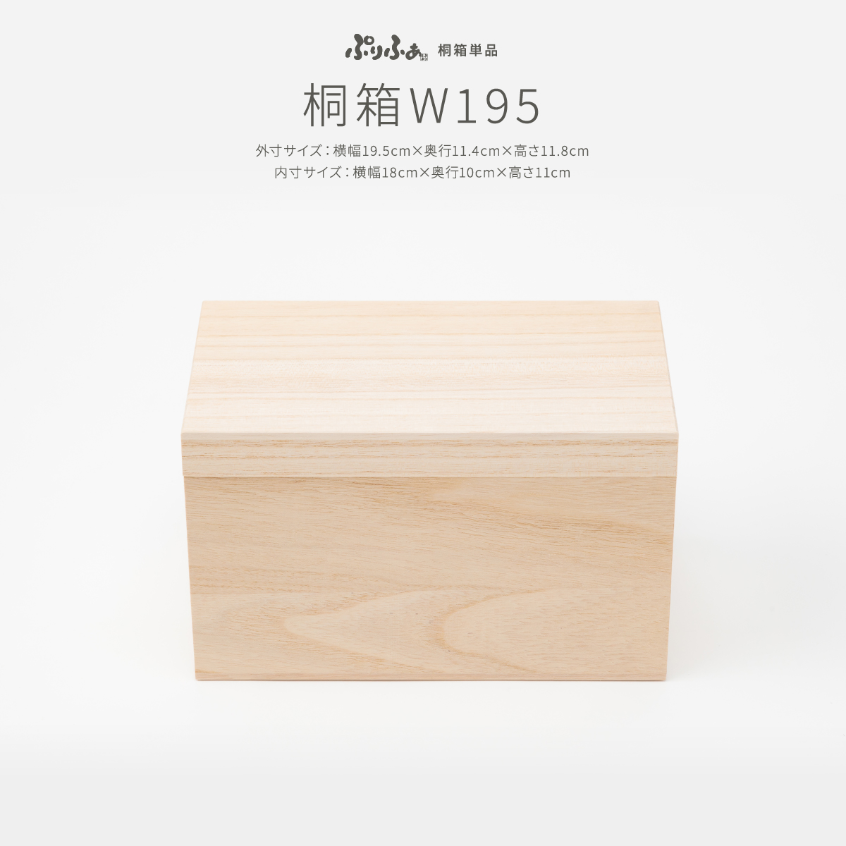 ぷりふあ 単品 桐箱W195 選べる2種類のデザイン – コンパクトで
