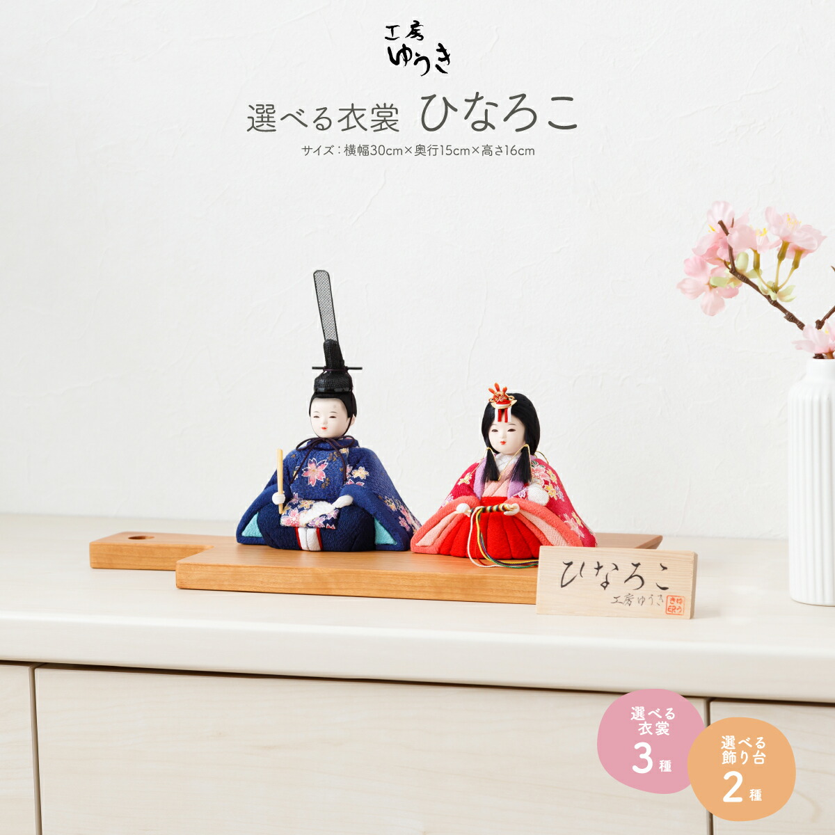 木目込み人形　アクリルケース入・ひなろこ　工房ゆうき 雛人形 平飾り 工房ゆうき作 木目込み ひなろこ 木目込人形飾り