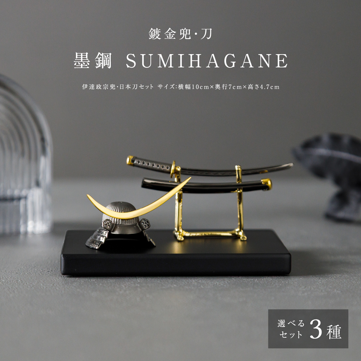 鍍金兜・刀 墨鋼 SUMIHAGANE – コンパクトでおしゃれな雛人形・五月