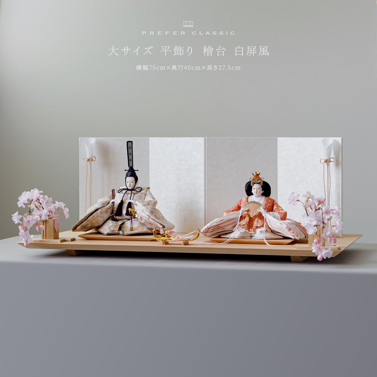 雛人形 平飾り PREFER CLASSIC ひな人形 [檜台 白屏風 平飾り お道具付