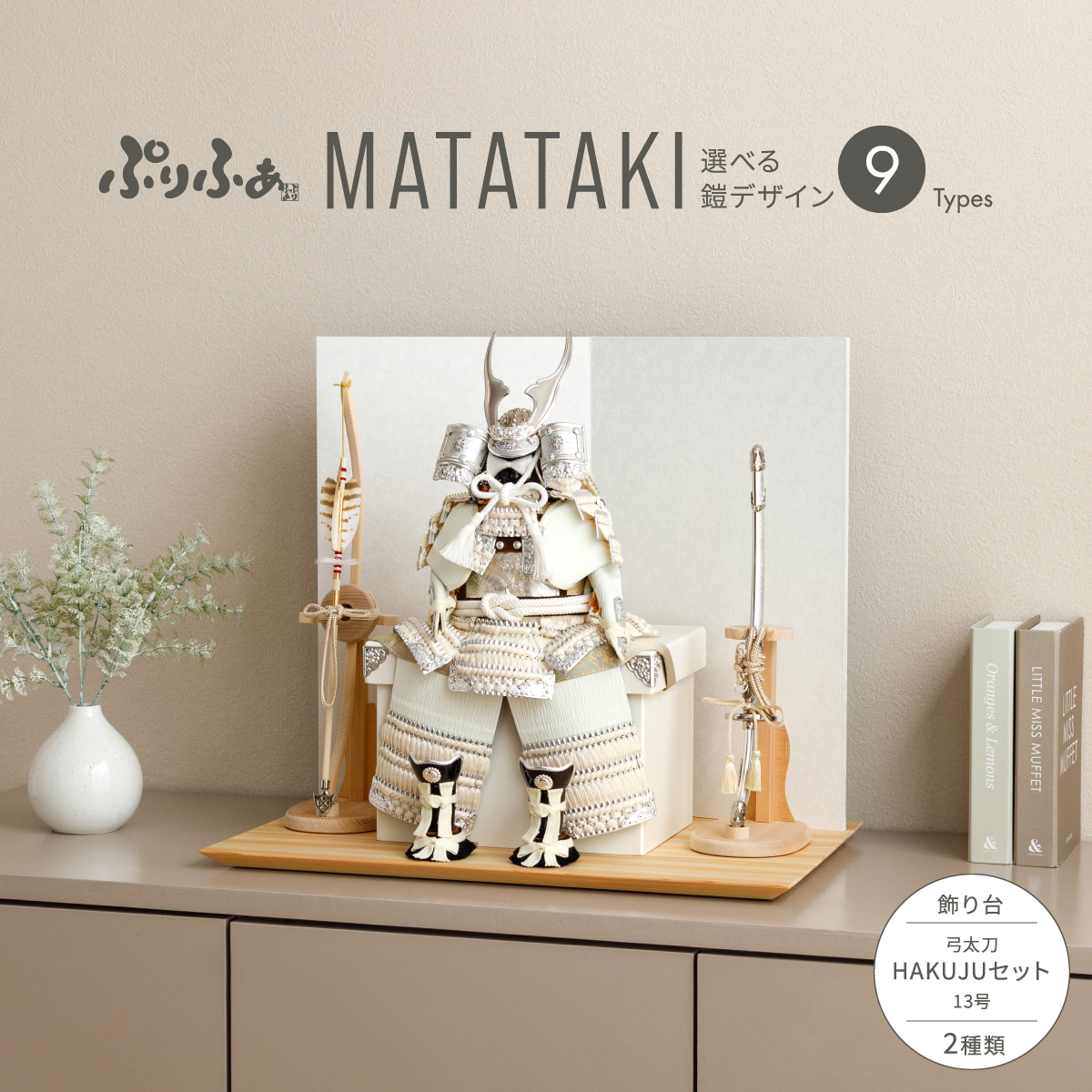 五月人形 鎧飾り 平飾り ぷりふあMATATAKI弓太刀HAKUJUセット 鎧9種類