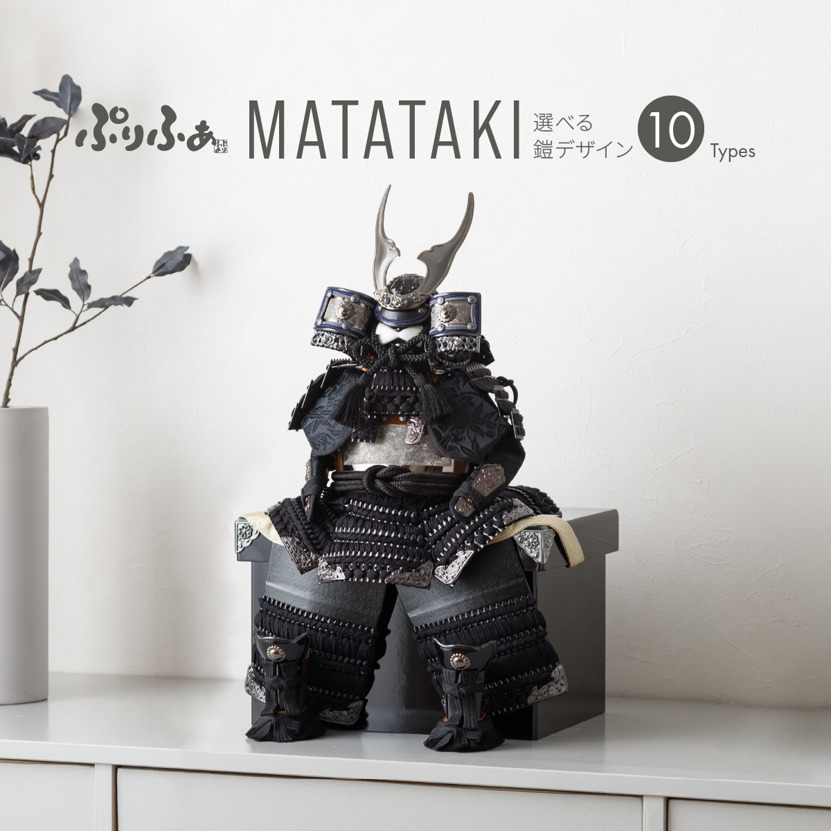 ぷりふあ五月人形単品販売】MATATAKI 鎧3号 選べる10種類の鎧