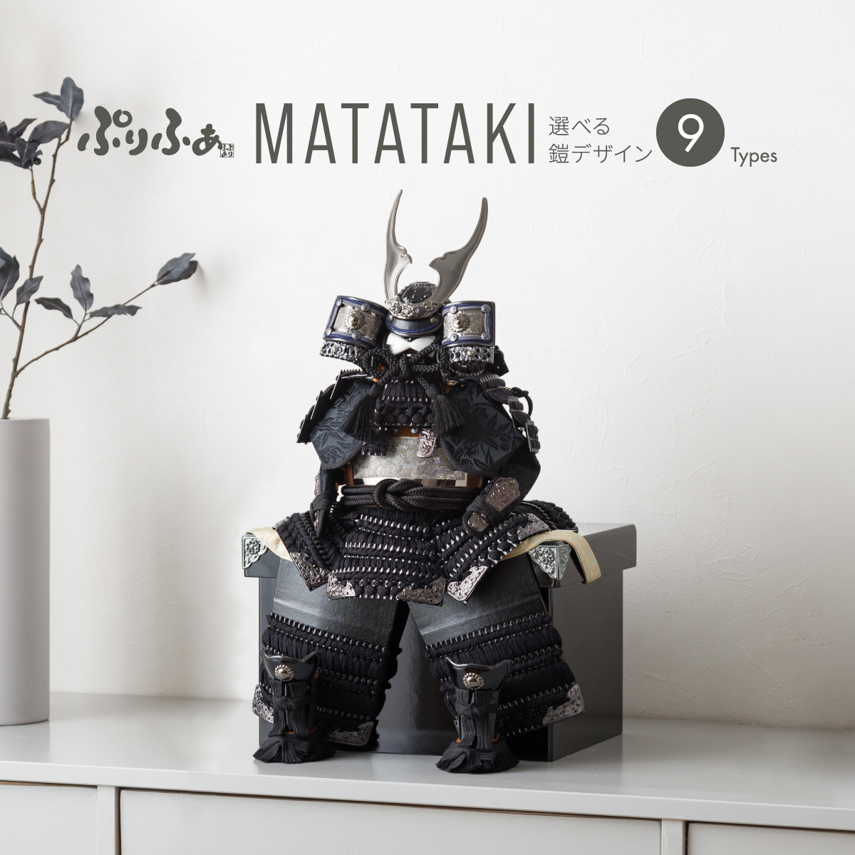 ぷりふあ五月人形単品販売 MATATAKI 鎧3号 鎧9種類 – コンパクトで
