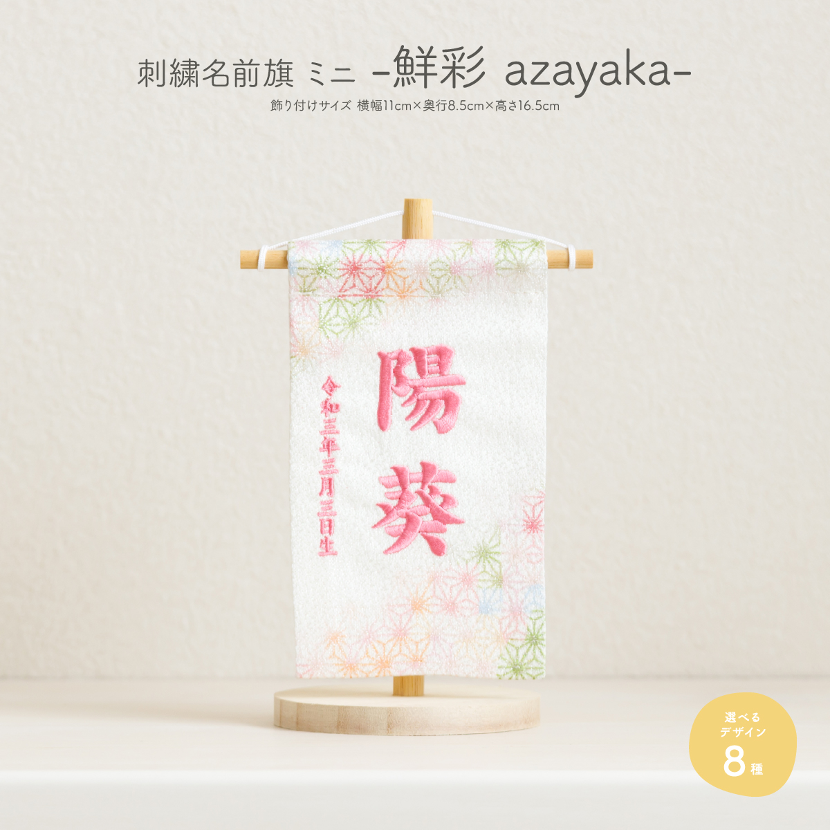 刺繍名前旗-鮮彩 azayaka- ミニ(14) – コンパクトでおしゃれな雛人形・五月人形のぷりふあ