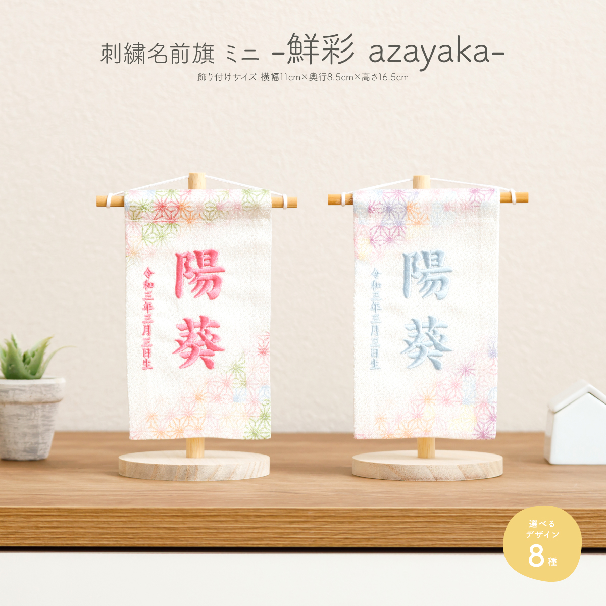 刺繍名前旗-鮮彩 azayaka- ミニ(14) – コンパクトでおしゃれな雛人形