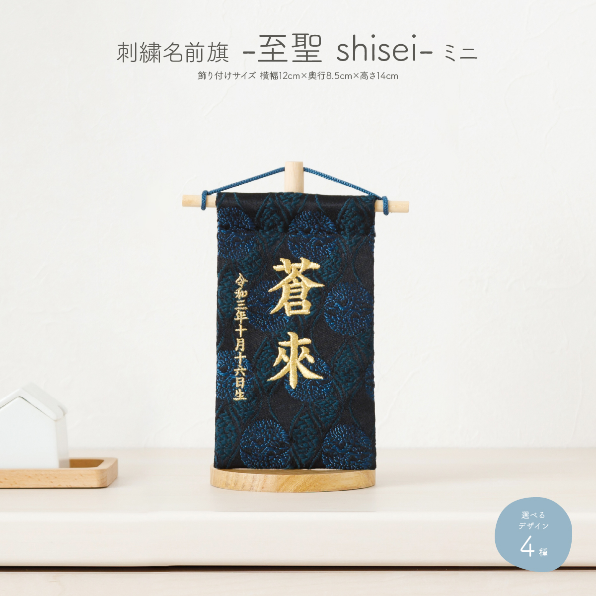 刺繍名前旗 -至聖 shisei- ミニ – コンパクトでおしゃれな雛人形・五月