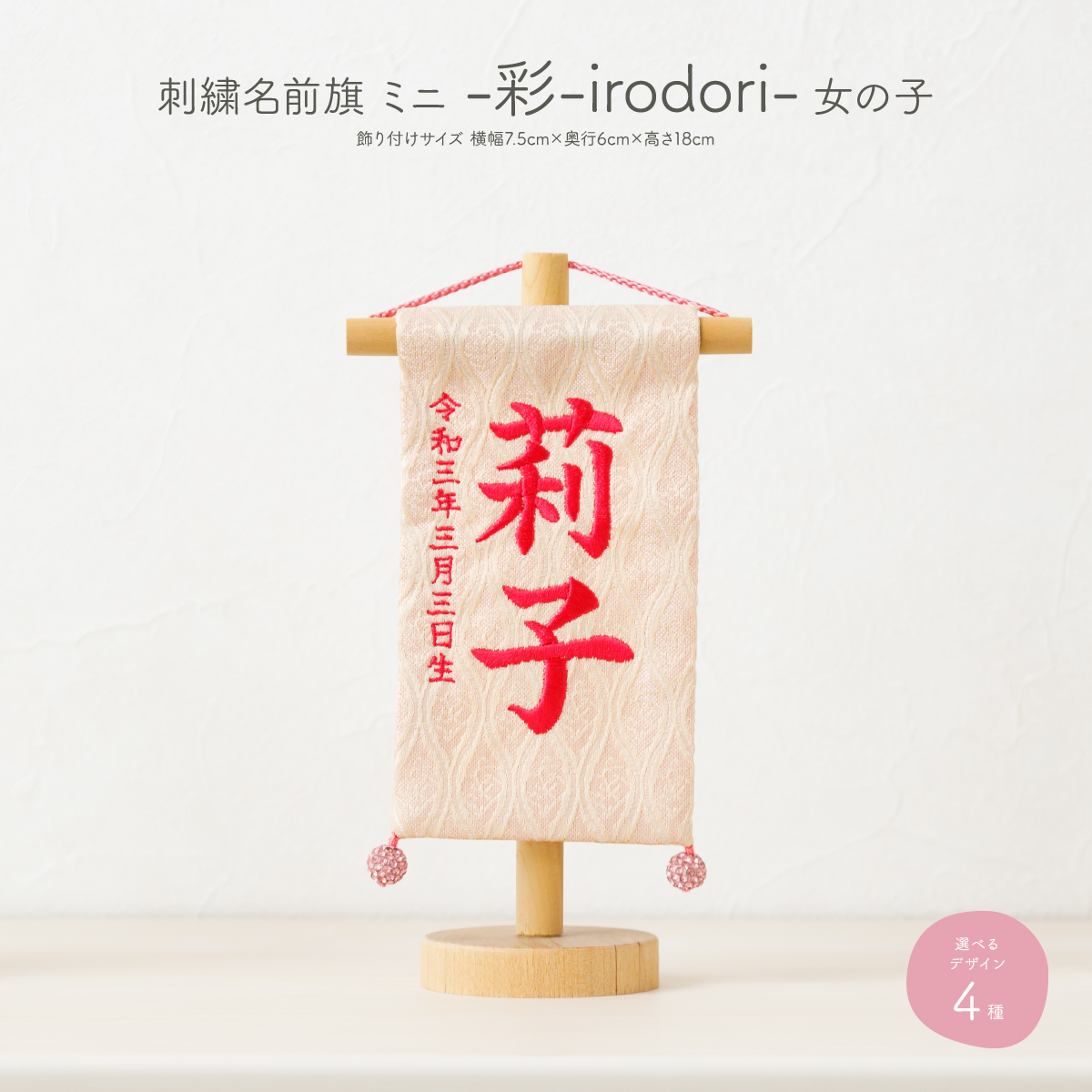 刺繍名前旗 ミニ -彩 irodori- 女の子 – コンパクトでおしゃれな
