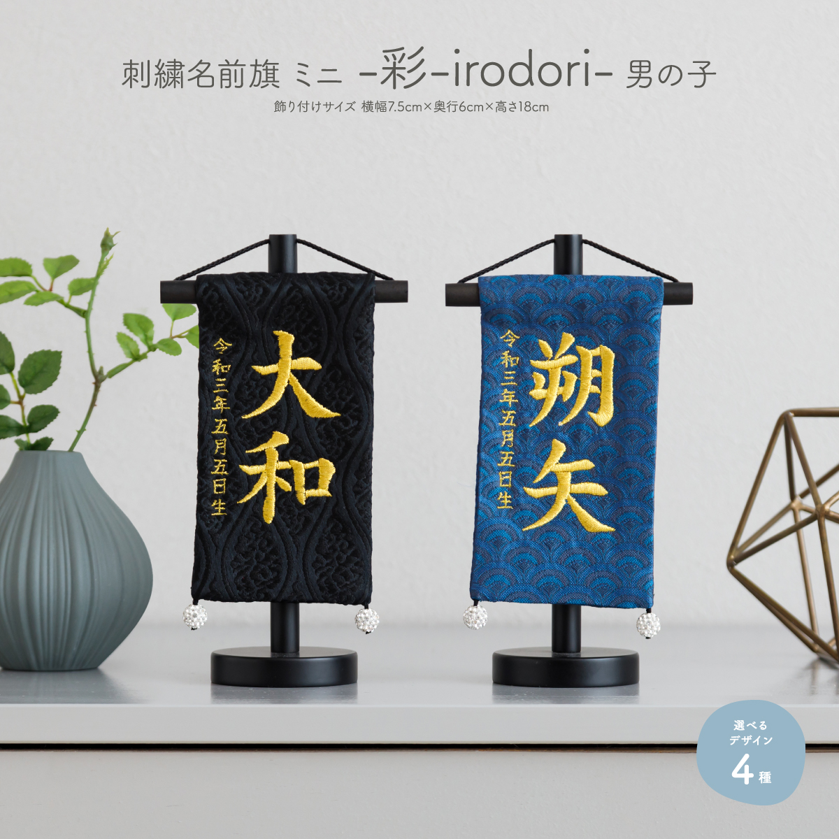 刺繍名前旗 ミニ -彩 irodori- 男の子 – コンパクトでおしゃれな雛人形