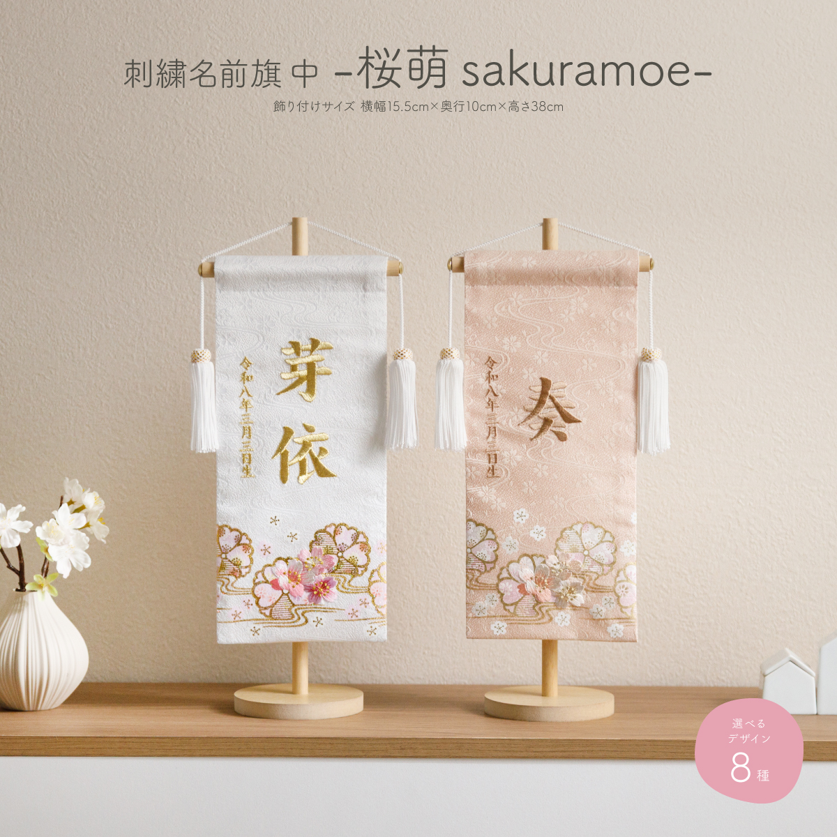 刺繍名前旗 -桜萌 sakuramoe- 中(30) – コンパクトでおしゃれな雛人形