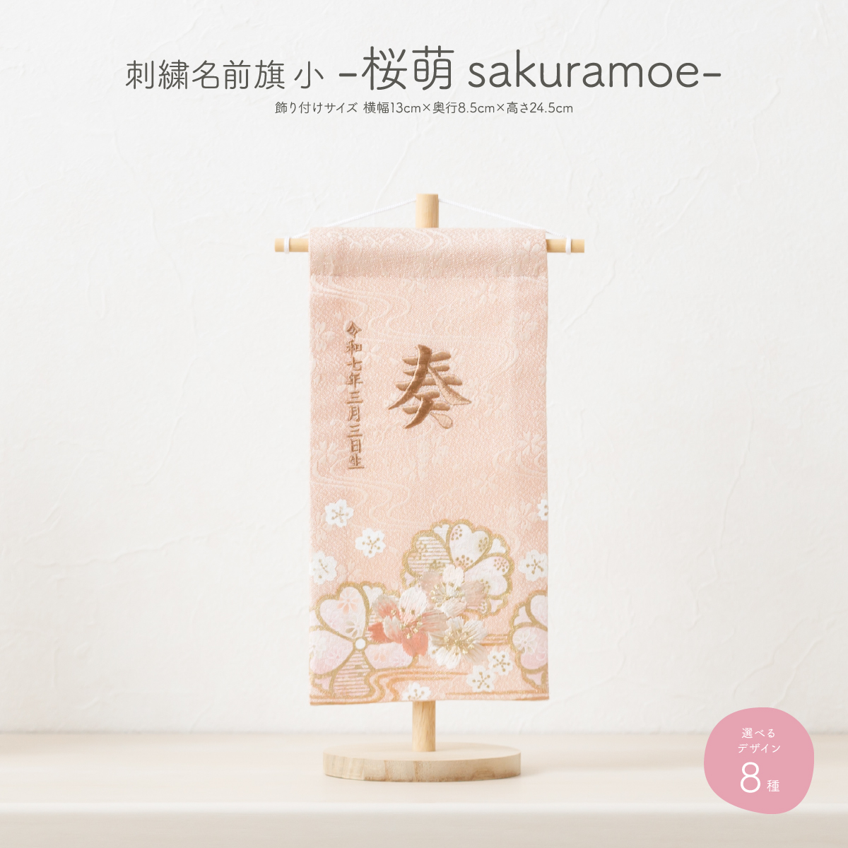 刺繍名前旗 -桜萌 sakuramoe- 小(20) – コンパクトでおしゃれな雛人形・五月人形のぷりふあ