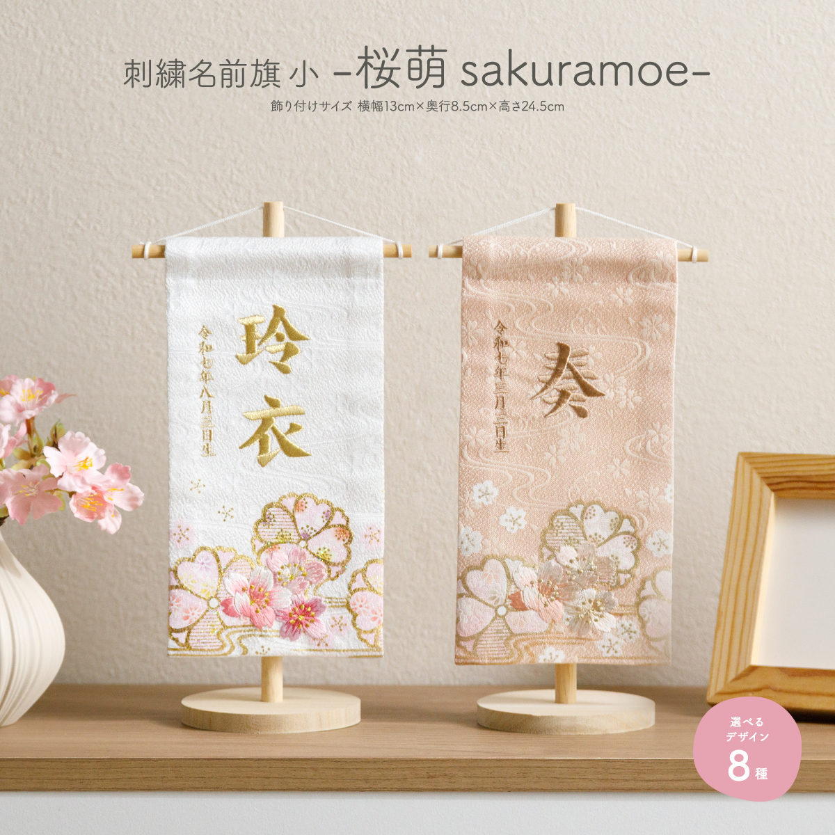 刺繍名前旗 -桜萌 sakuramoe- 小 – コンパクトでおしゃれな雛人形・五