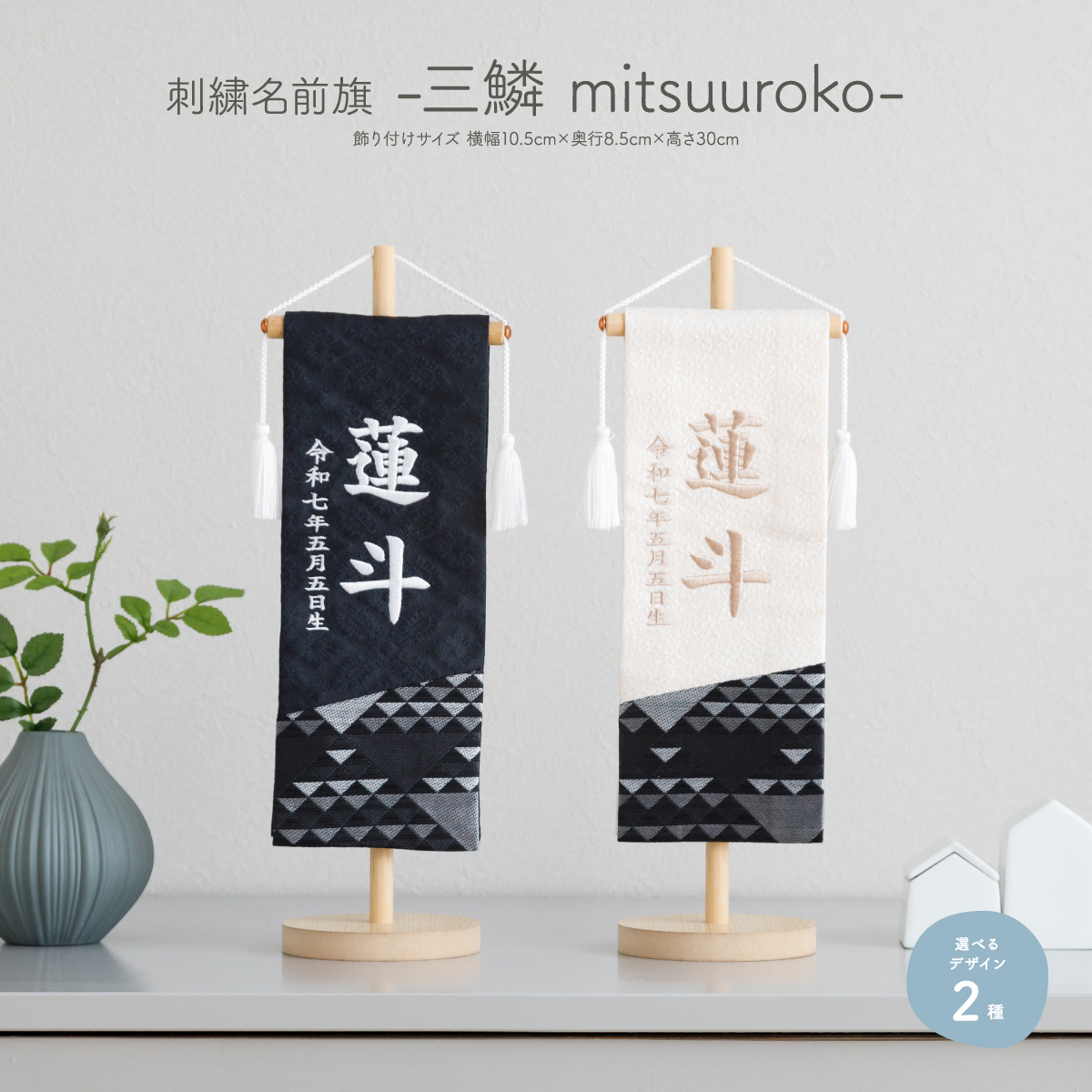 刺繍名前旗 -三鱗 mitsuuroko- – コンパクトでおしゃれな雛人形・五月
