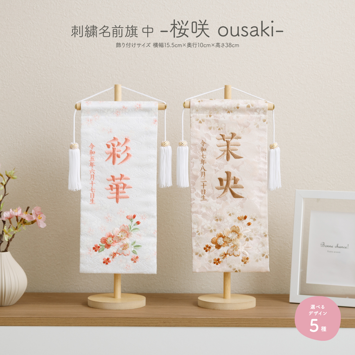 刺繍名前旗 -桜咲 ousaki- 中(30) – コンパクトでおしゃれな雛人形・五