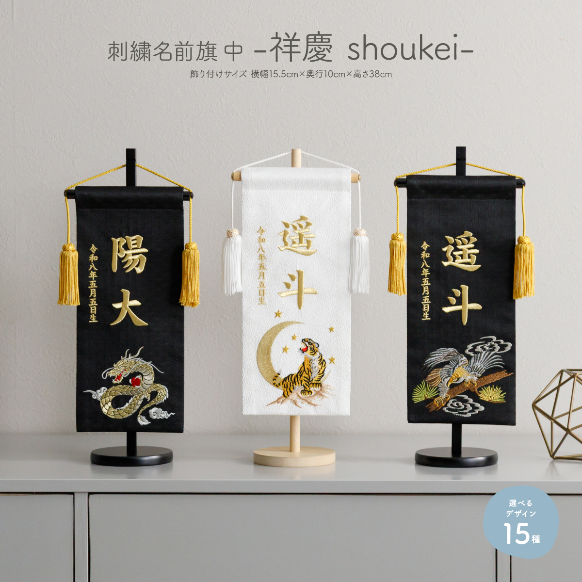 刺繍名前旗 -祥慶 shoukei- 中(30) – コンパクトでおしゃれな雛人形