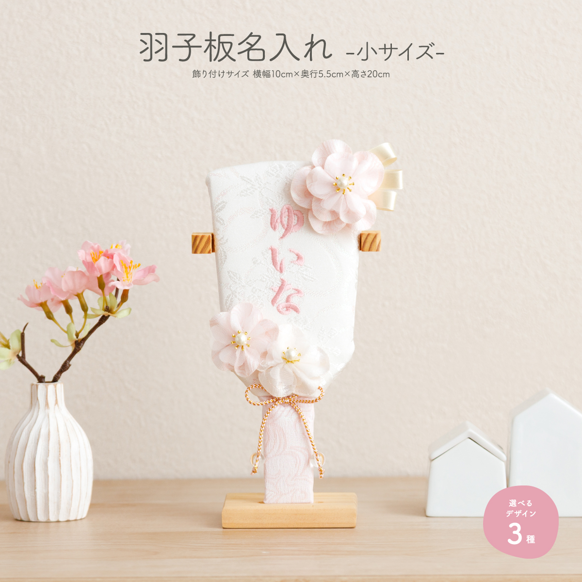羽子板名入れ 小サイズ – コンパクトでおしゃれな雛人形・五月人形の