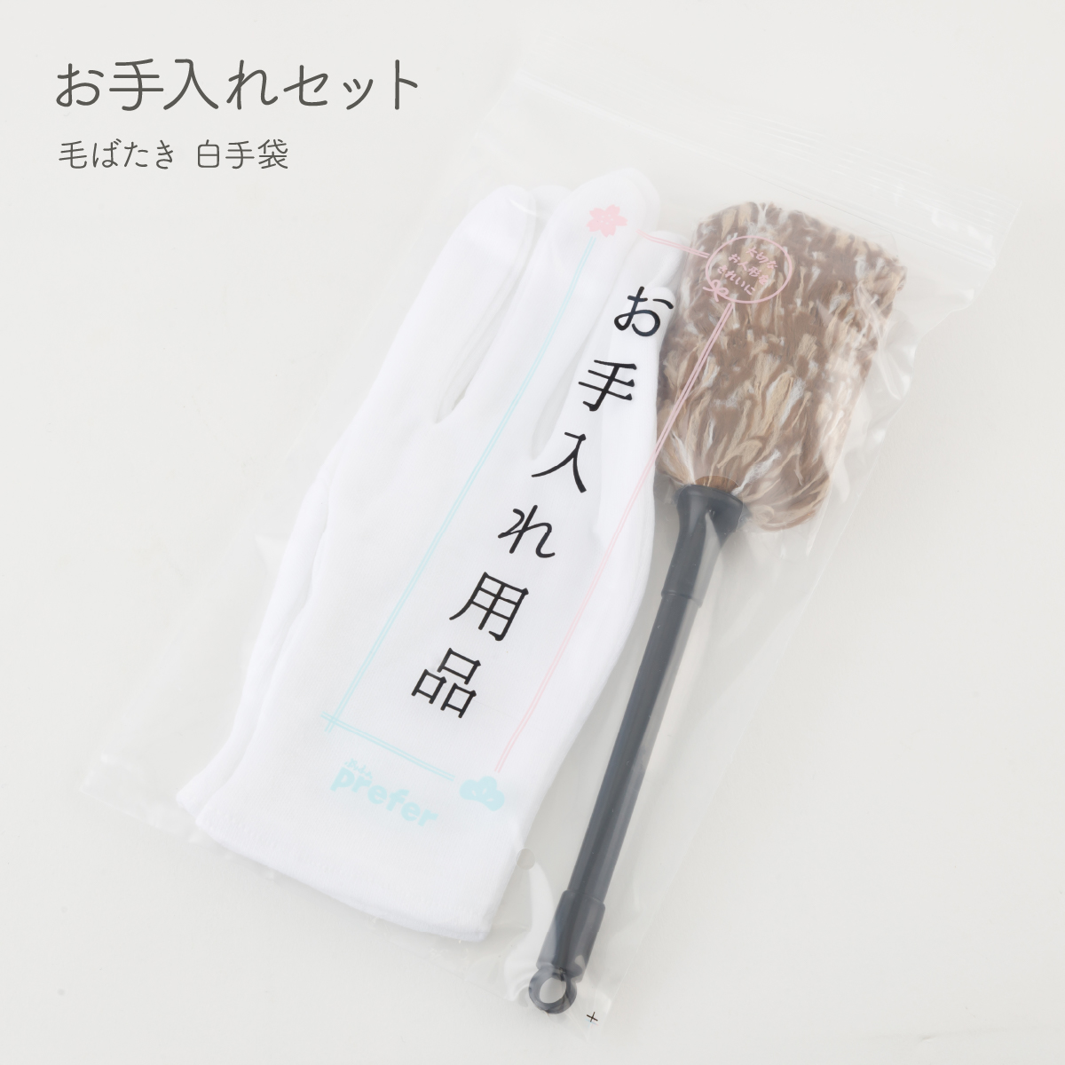 お手入れセット – コンパクトでおしゃれな雛人形・五月人形のぷりふあ