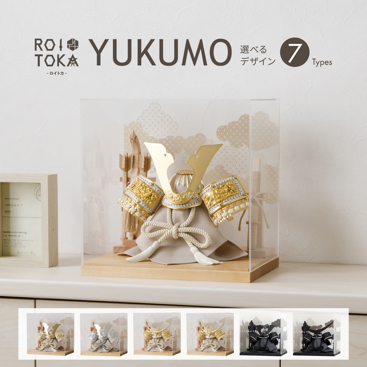 ROITOKA YUKUMO – コンパクトでおしゃれな雛人形・五月人形のぷりふあ