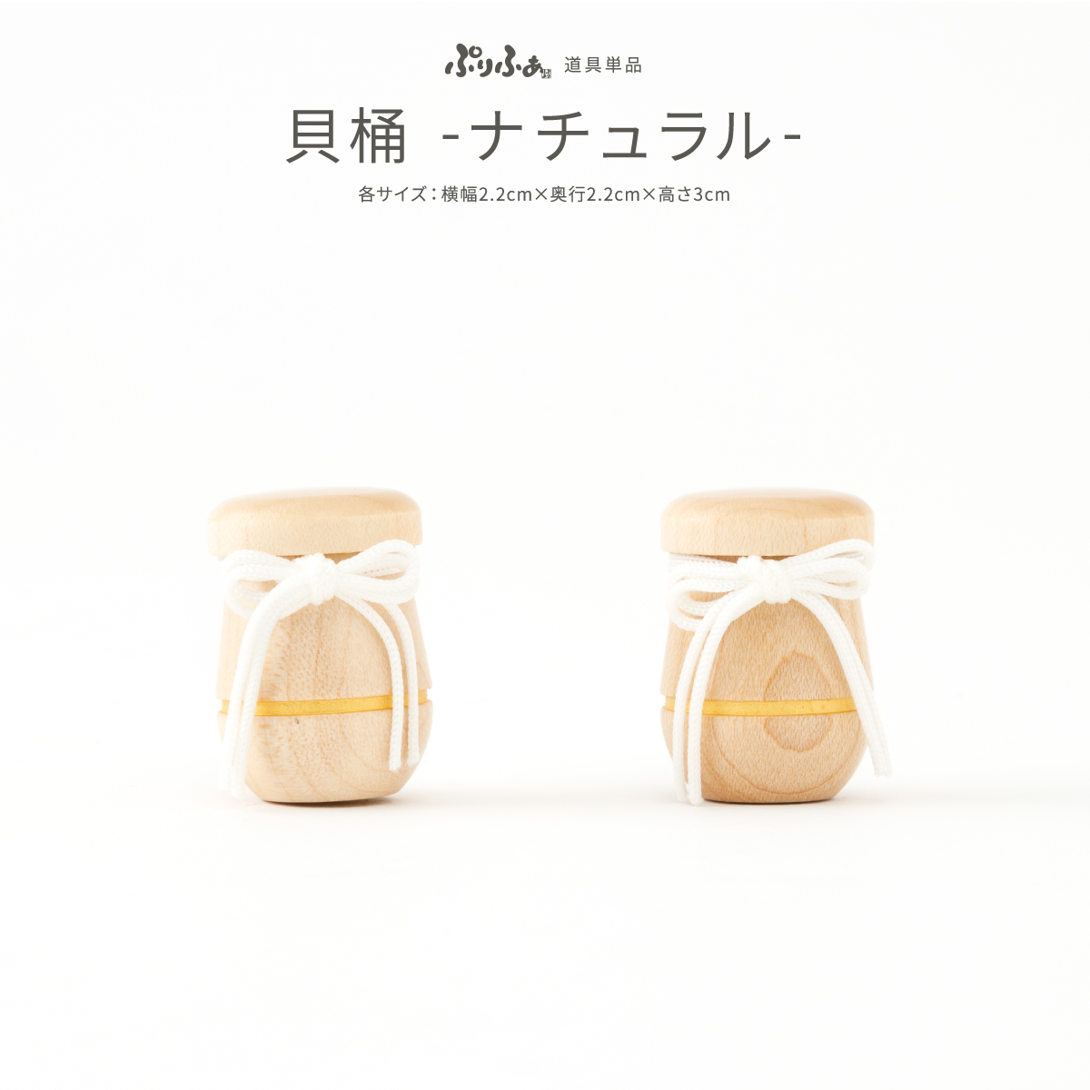 雛人形 ひな人形 ぷりふあ 単品販売 貝桶 -ナチュラル- – コンパクトで