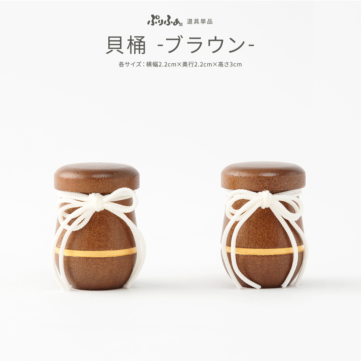 雛人形 ひな人形 ぷりふあ 単品販売 貝桶 -ブラウン- – コンパクトで