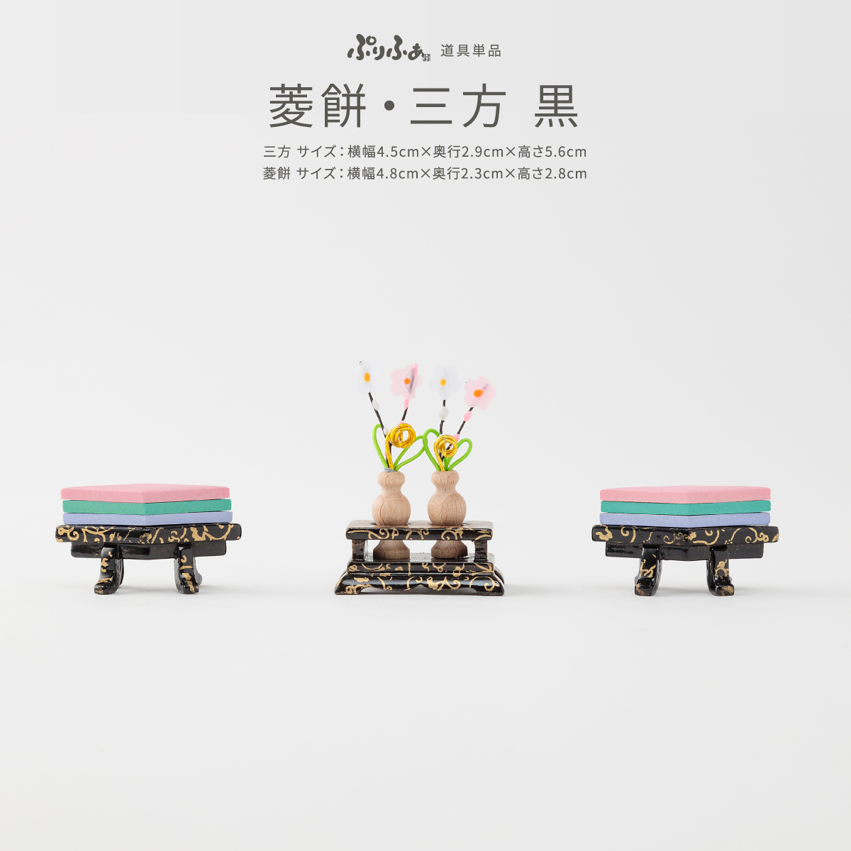雛人形 ひな人形 ぷりふあ 単品販売 菱餅・三方-黒- – コンパクトで