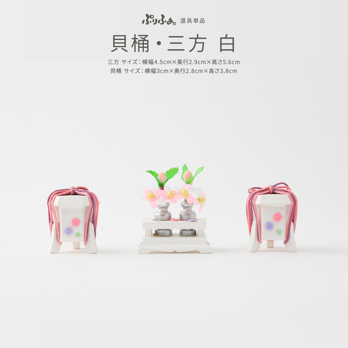 ひな人形 ぷりふあ 単品販売 貝桶・三方-白- – コンパクトでおしゃれな