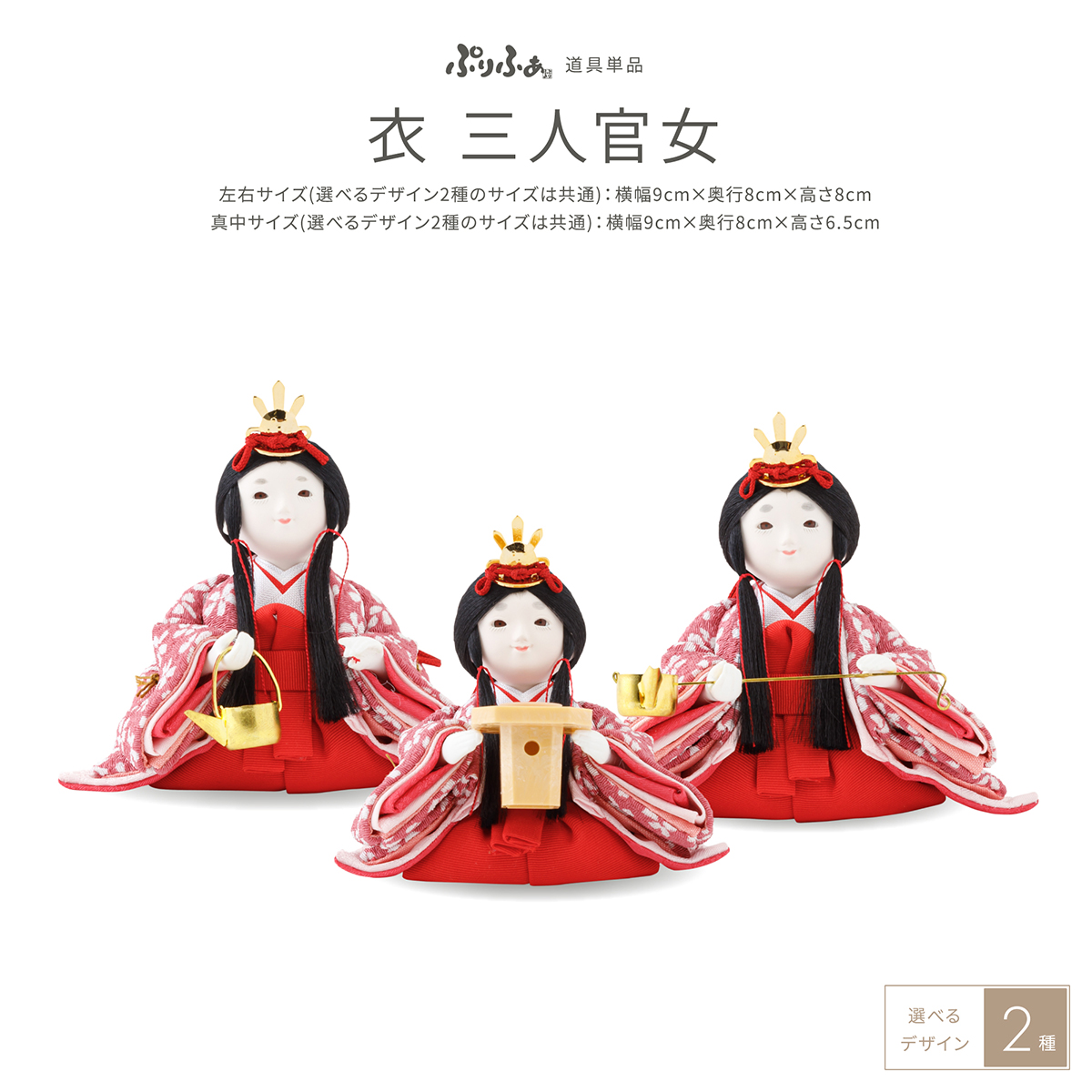 ひな人形 ぷりふあ 単品販売 三人官女 ぷりふあ衣 – コンパクトで