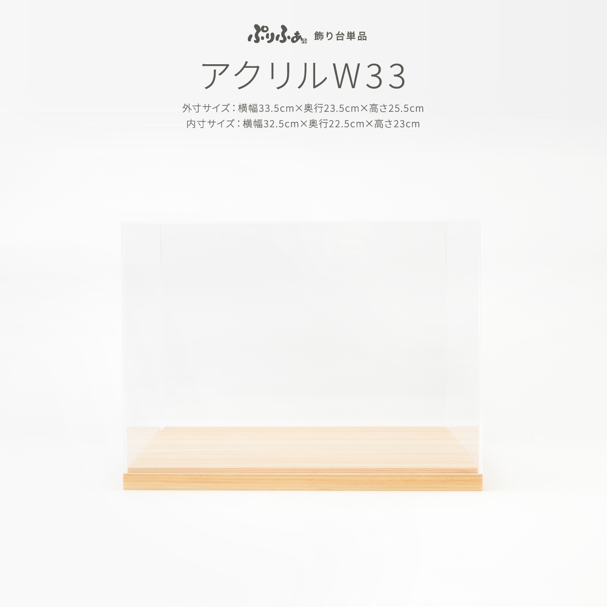 ぷりふあ 雛人形専用 アクリルケースW33 – コンパクトでおしゃれな