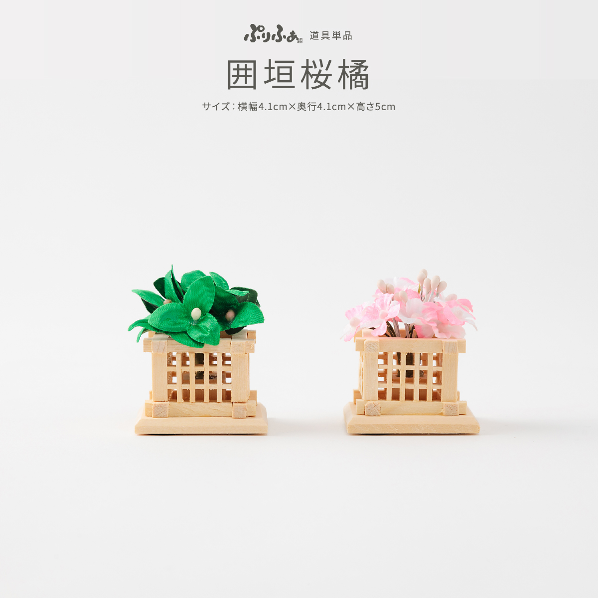 雛人形 ひな人形 ぷりふあ 単品販売 囲垣桜橘 – コンパクトで