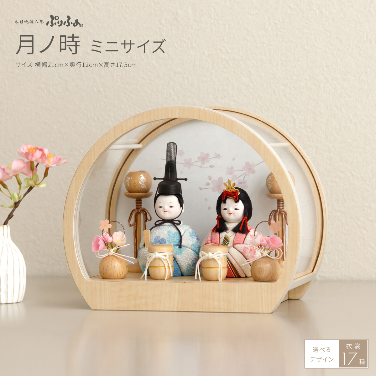 木目込み雛人形ぷりふあ 親王飾り 月ノ時 -ナチュラル- ミニサイズ