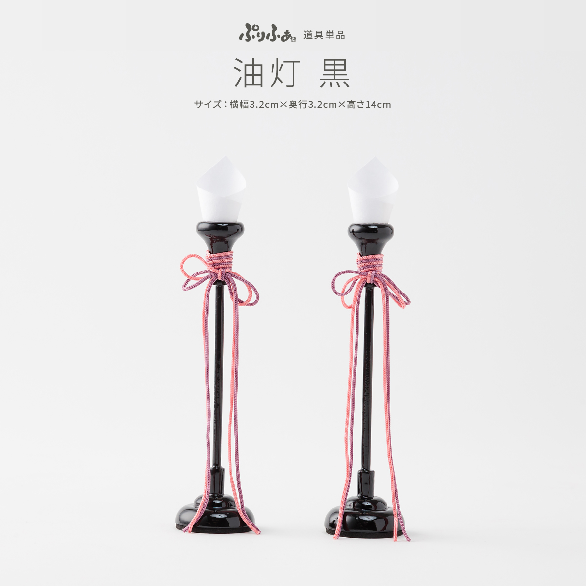 ひな人形 ぷりふあ 単品販売 油灯 -黒- – コンパクトでおしゃれな