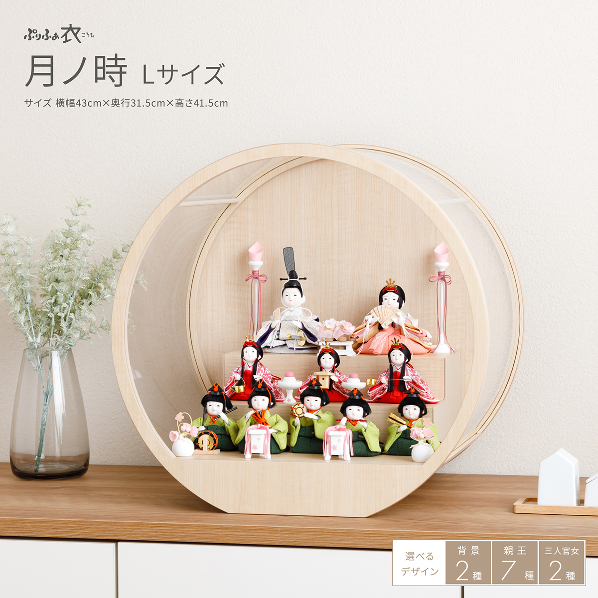 ぷりふあ衣 十人飾り 月ノ時 -ナチュラル- Lサイズ ケース仕様