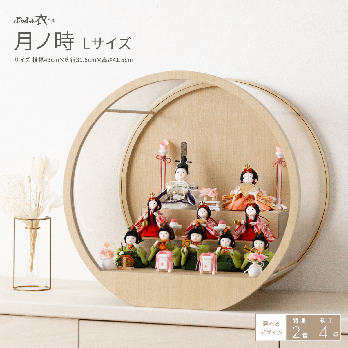 【完売品】ケース付き雛人形　ぷりふあ 雛人形 ケース飾り ぷりふあ衣 十人飾り 月ノ時 -ナチュラル- Lサイズ
