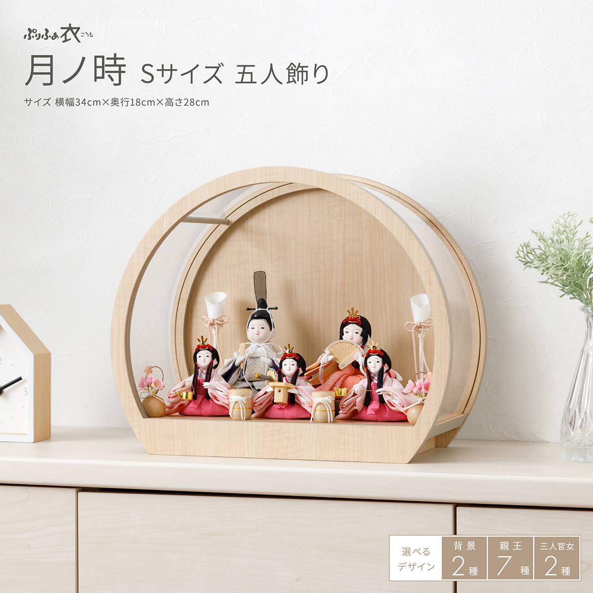 ぷりふあ衣 五人飾り 月ノ時 -ナチュラル- Sサイズ ケース仕様
