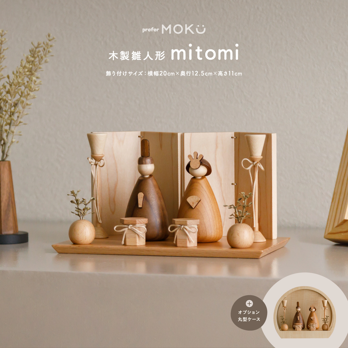 preferMOKU 木製ひな人形 mitomi – コンパクトでおしゃれな雛人形・五