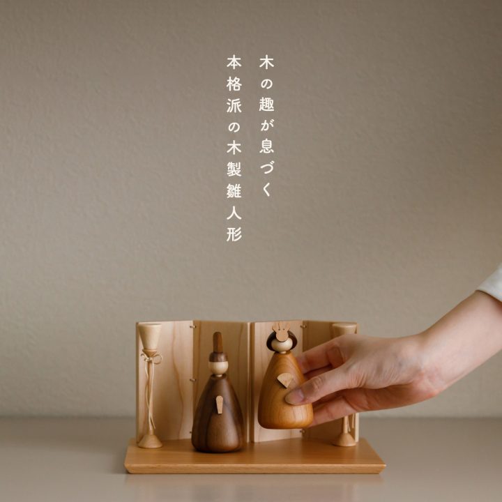 雛人形 平飾り ケース飾り 親王飾り preferMOKU 木製雛人形 mitomi