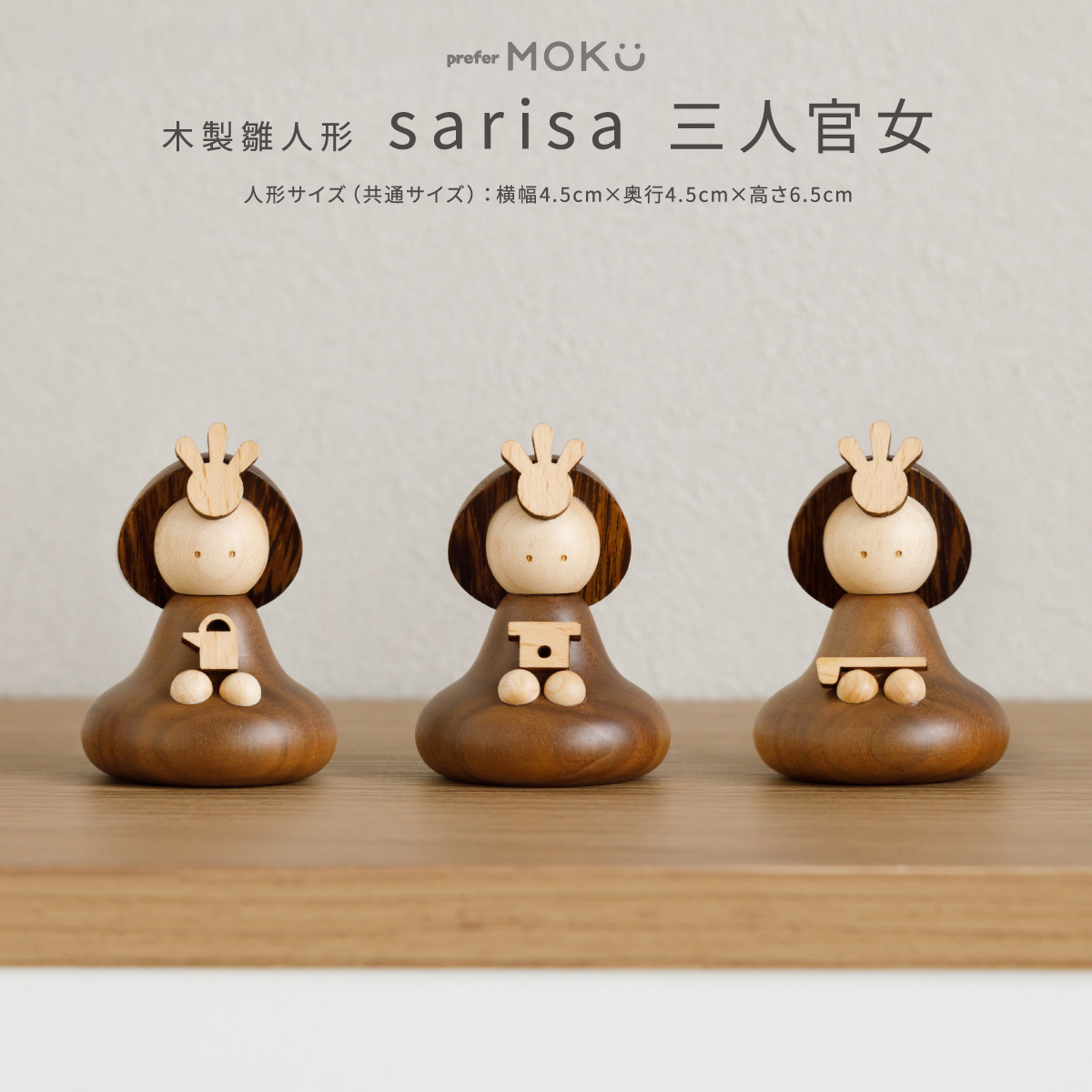 雛人形 preferMOKU 木製ひな人形 sarisa用 三人官女 – コンパクトで